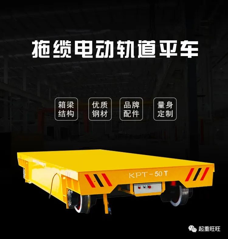 KPT型拖缆供电轨道平车实物图