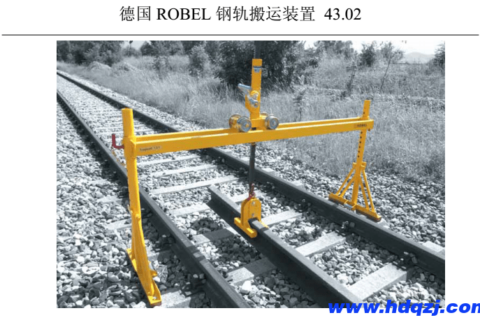 德国进口ROBEL43.02钢轨搬运装置国产钢轨搬运装置