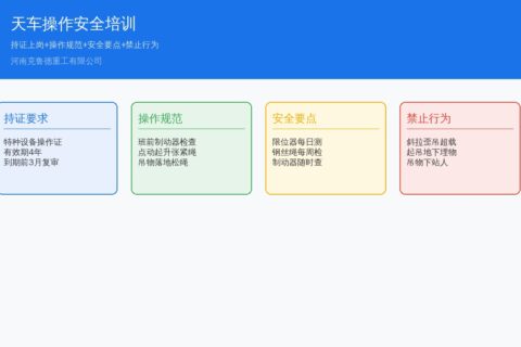 天车操作安全培训实用全指南：操作规范持证上岗要求与安全要点